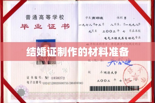 保税港区结婚证制作的材料准备